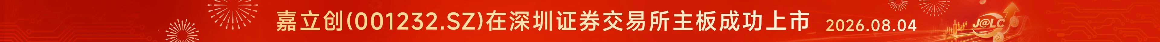 嘉立创在深交所主板成功上市